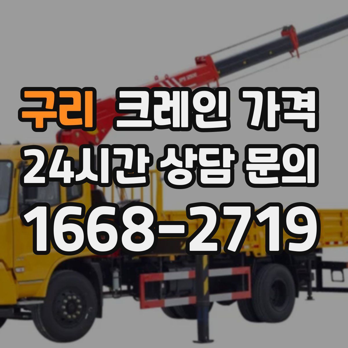 구리 크레인 가격