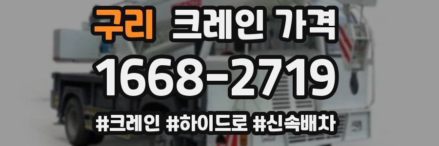 구리 크레인 가격