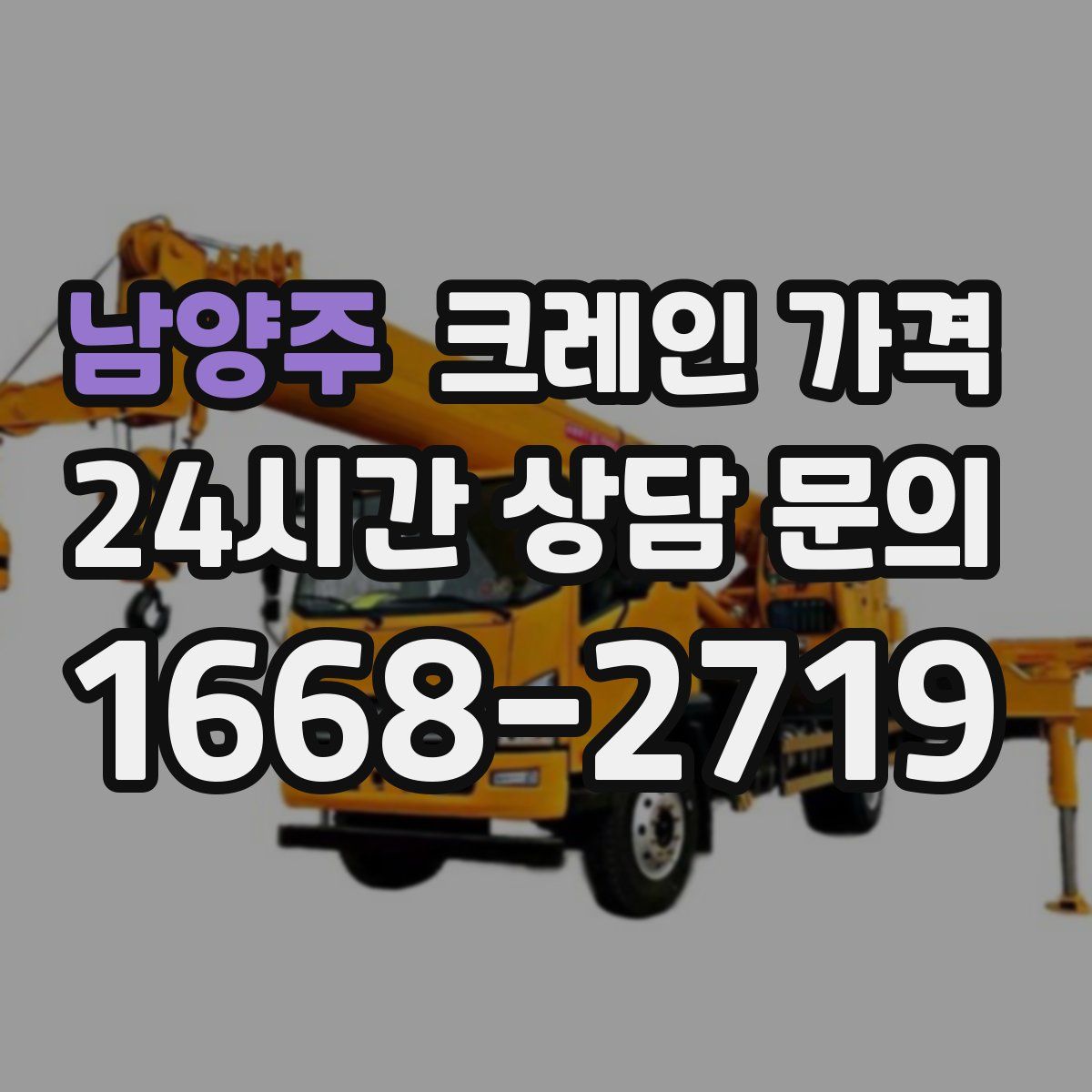 남양주 크레인 가격