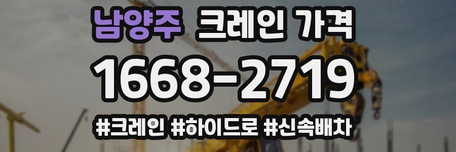 남양주 크레인 가격