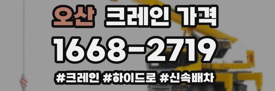 오산 크레인 가격