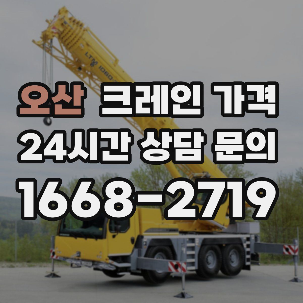 오산 크레인 가격