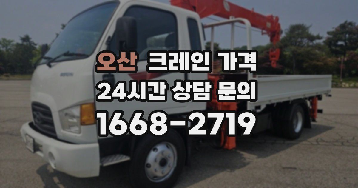 오산 크레인 가격