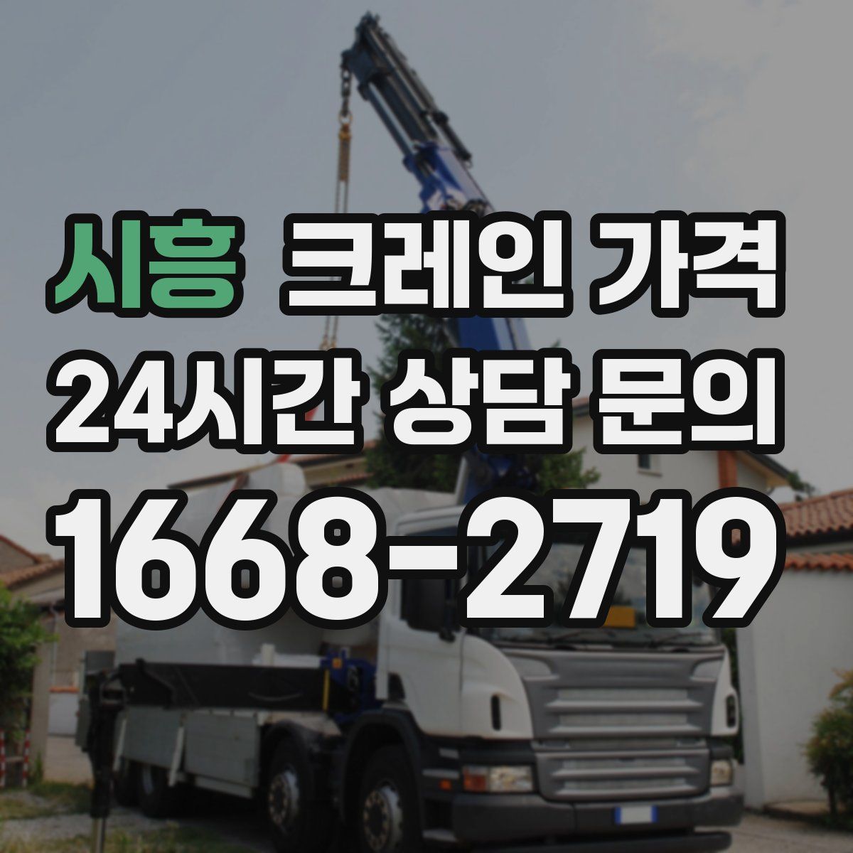 시흥 크레인 가격