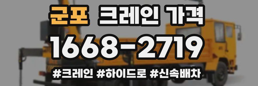 군포 크레인 가격