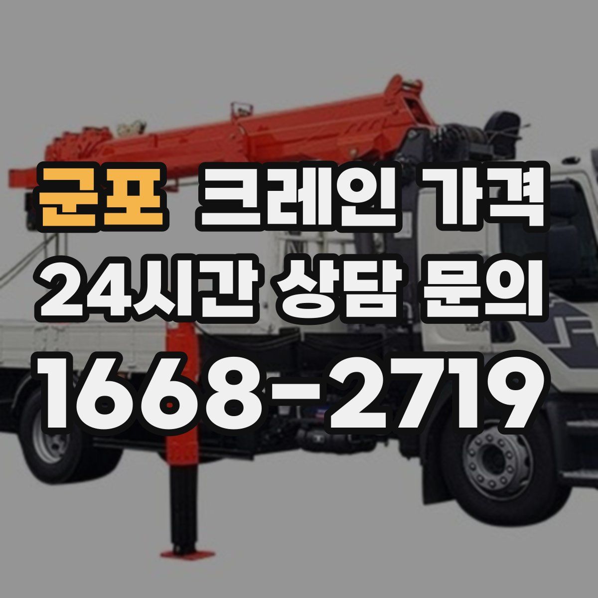 군포 크레인 가격
