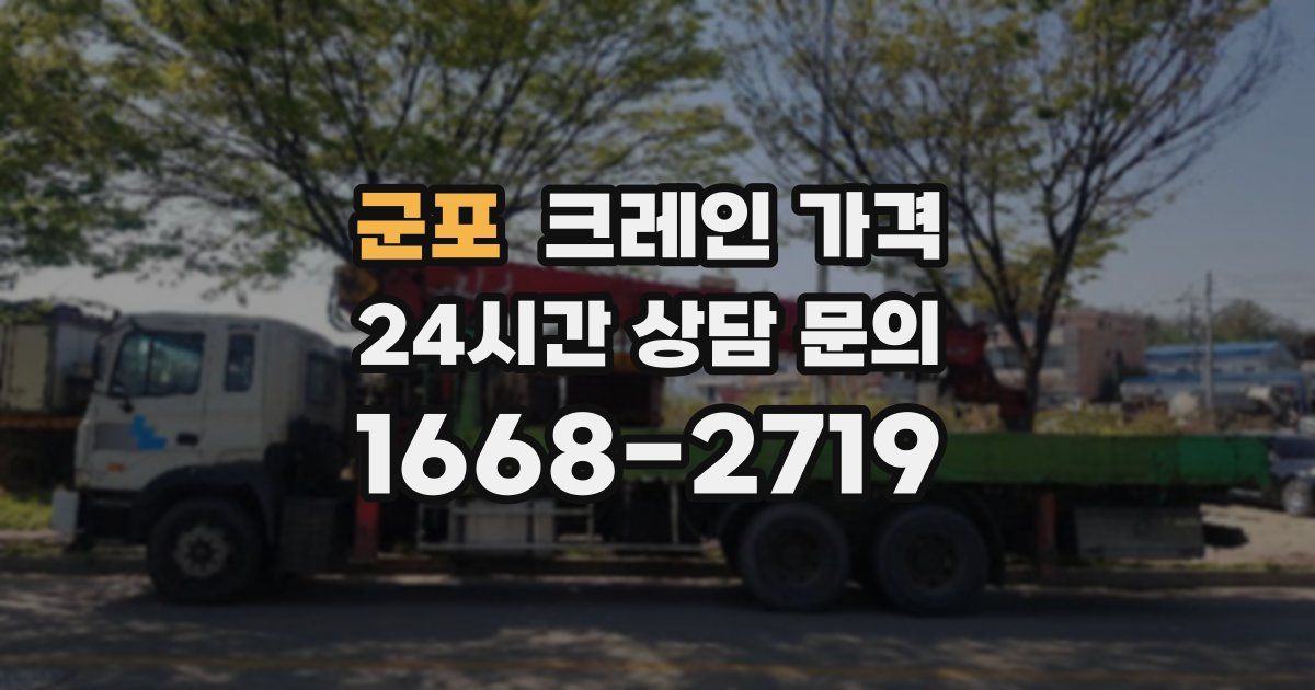 군포 크레인 가격