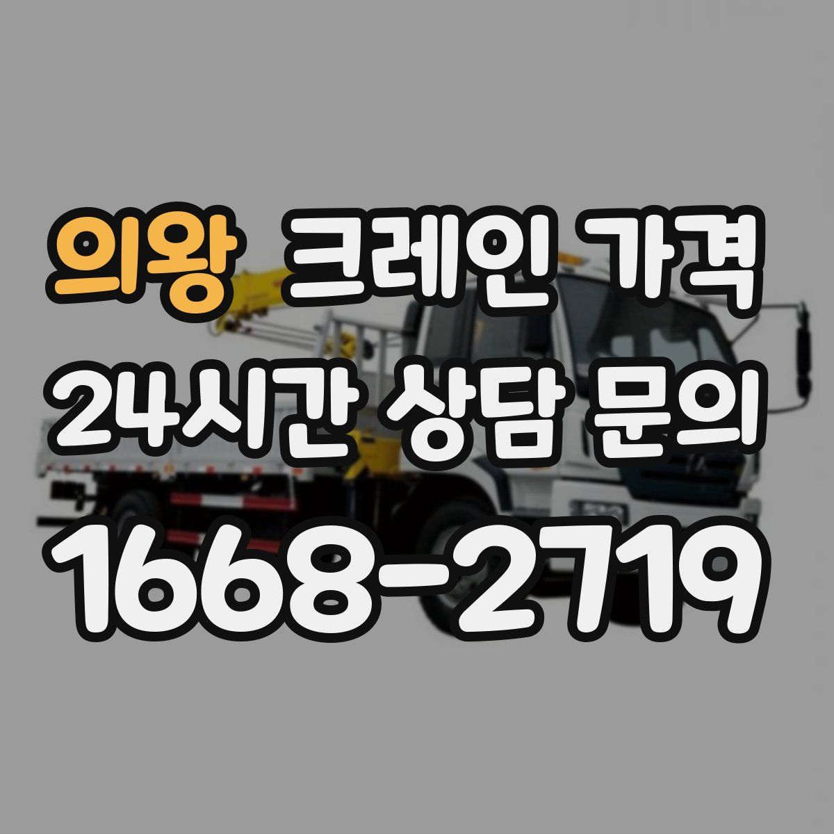 의왕 크레인 가격