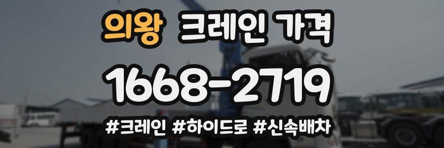 의왕 크레인 가격