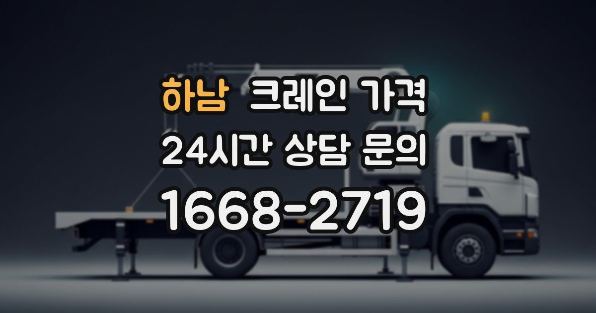 하남 크레인 가격