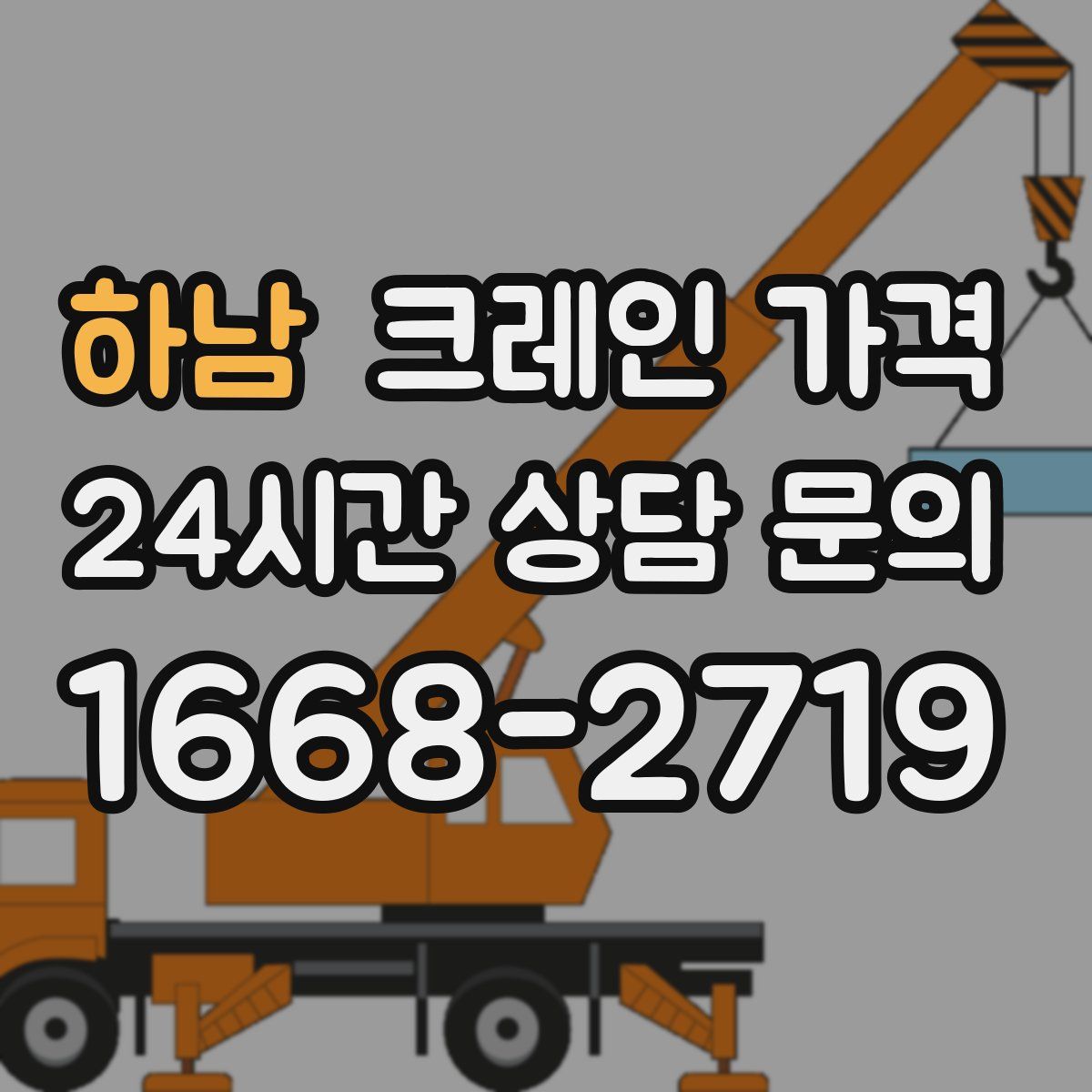 하남 크레인 가격