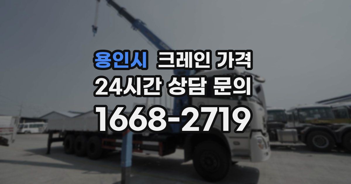 용인시 크레인 가격
