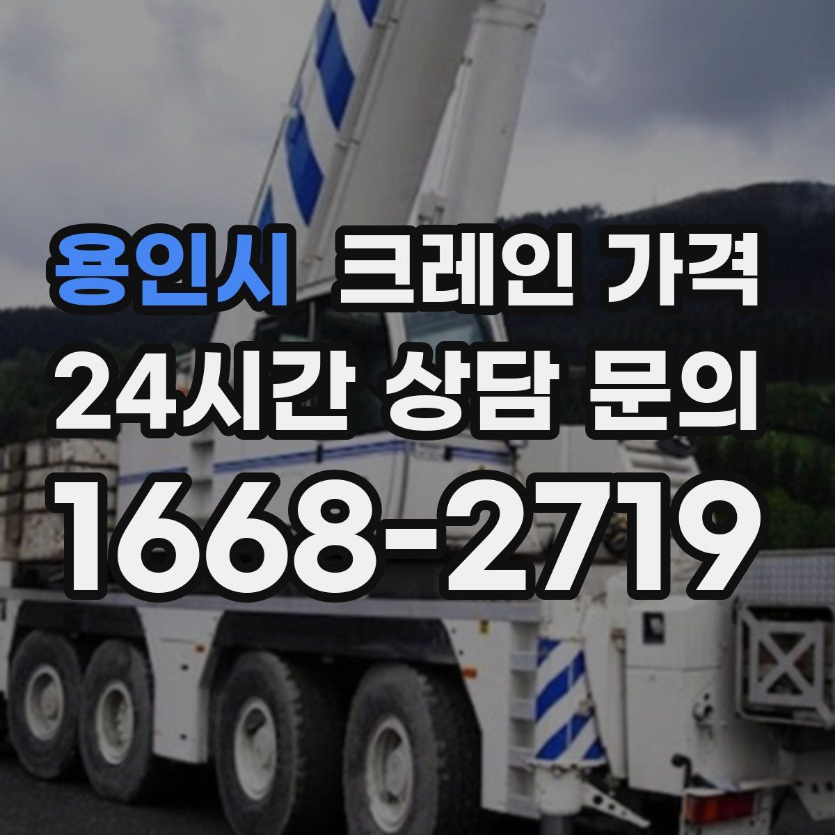 용인시 크레인 가격