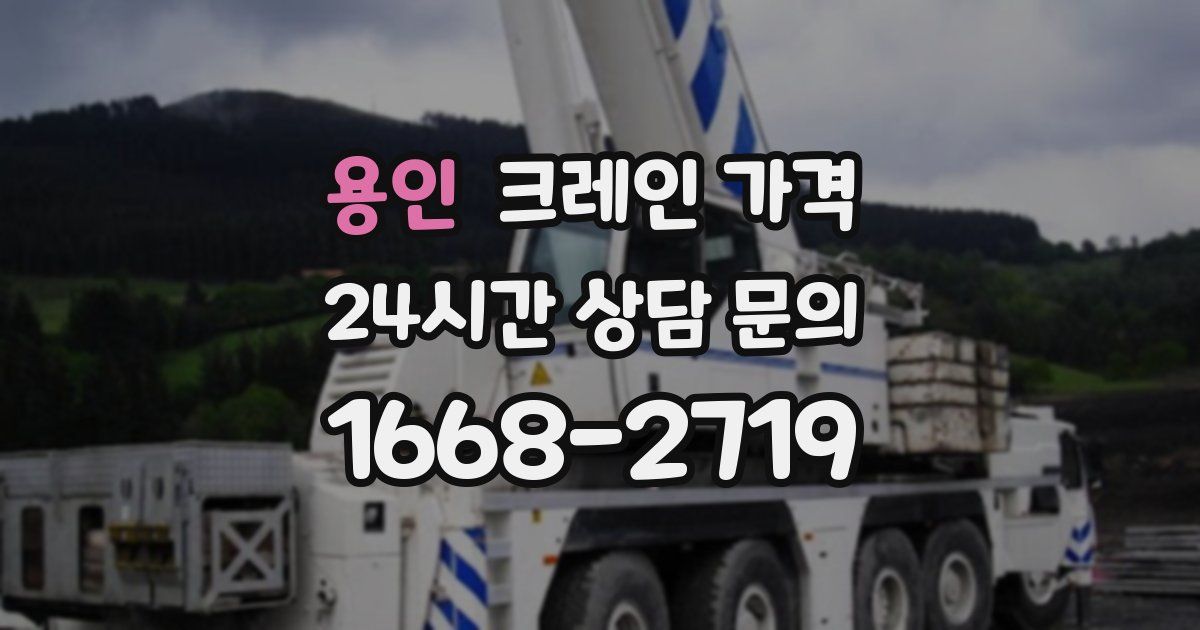 용인 크레인 가격
