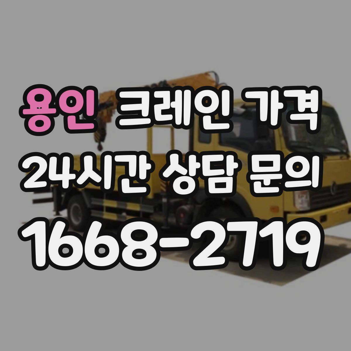 용인 크레인 가격