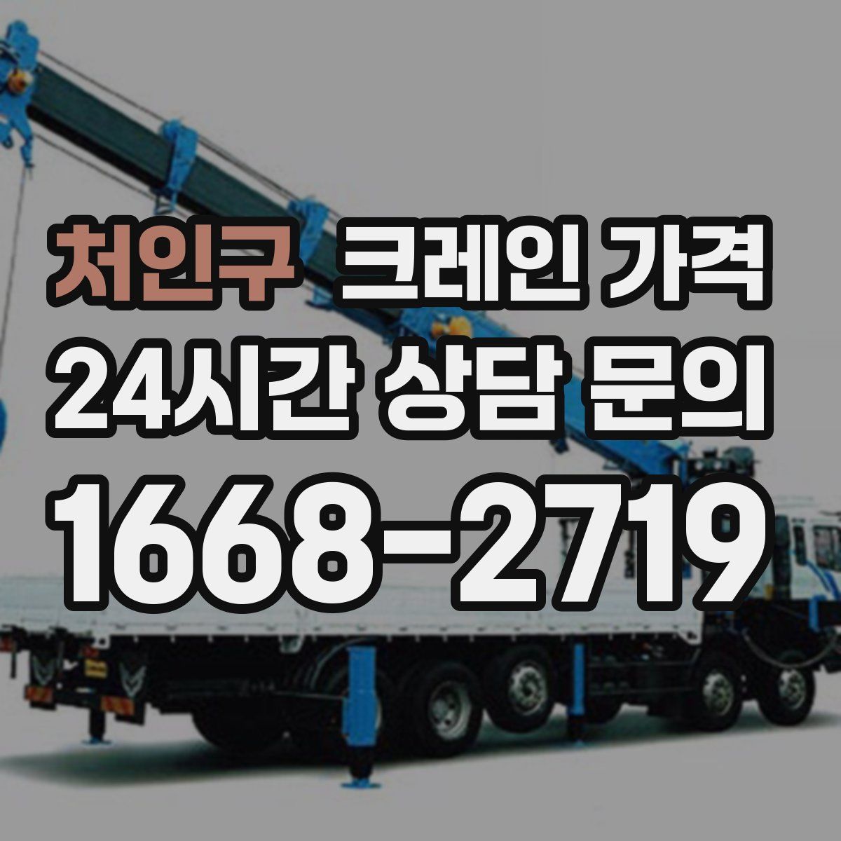 처인구 크레인 가격