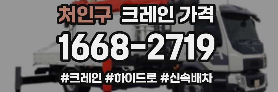 처인구 크레인 가격