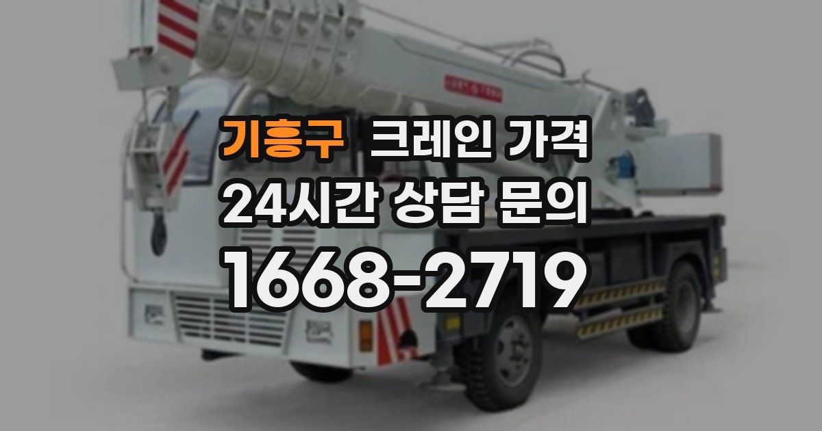 기흥구 크레인 가격