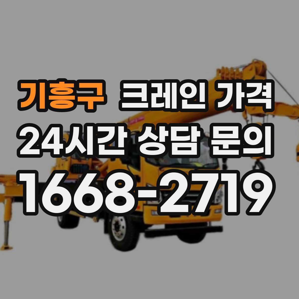 기흥구 크레인 가격