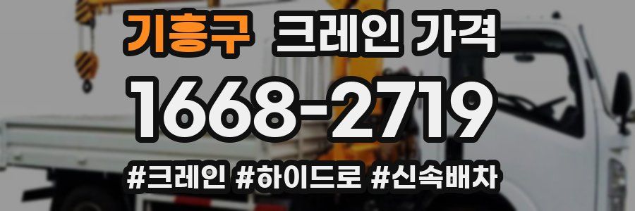 기흥구 크레인 가격