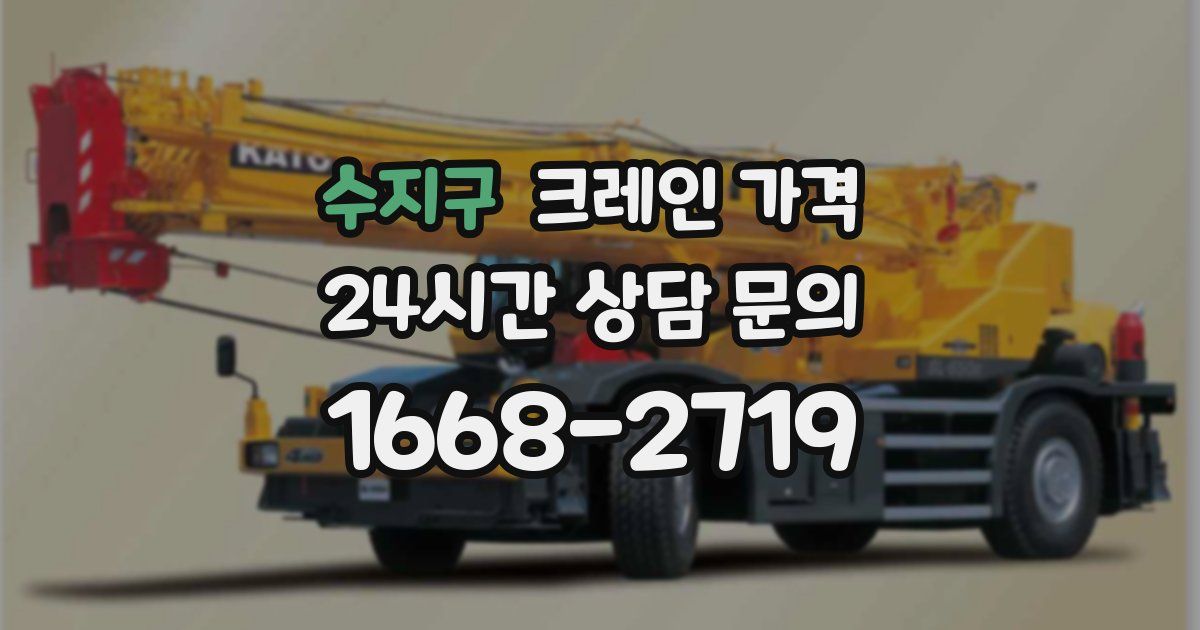 수지구 크레인 가격