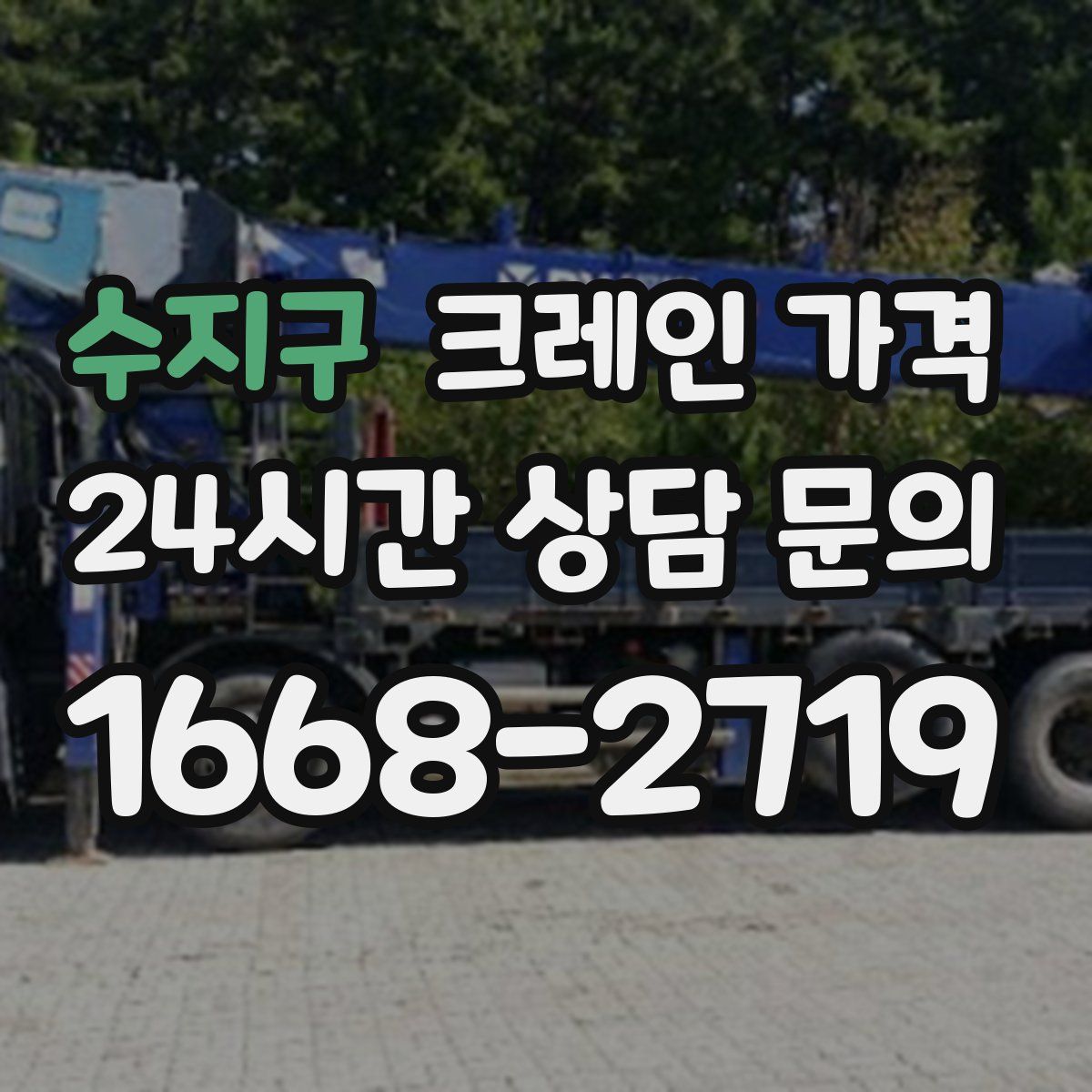 수지구 크레인 가격