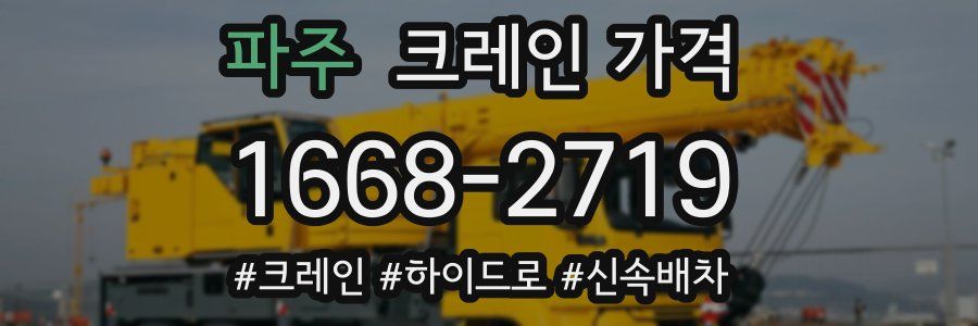 파주 크레인 가격