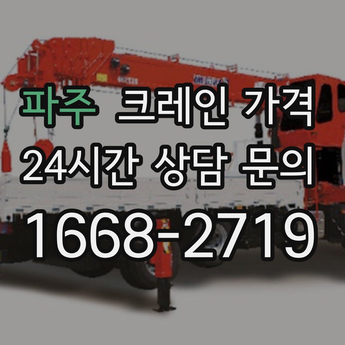 파주 크레인 가격