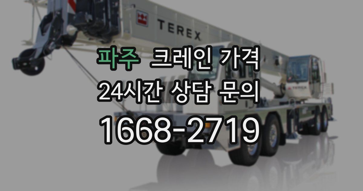 파주 크레인 가격