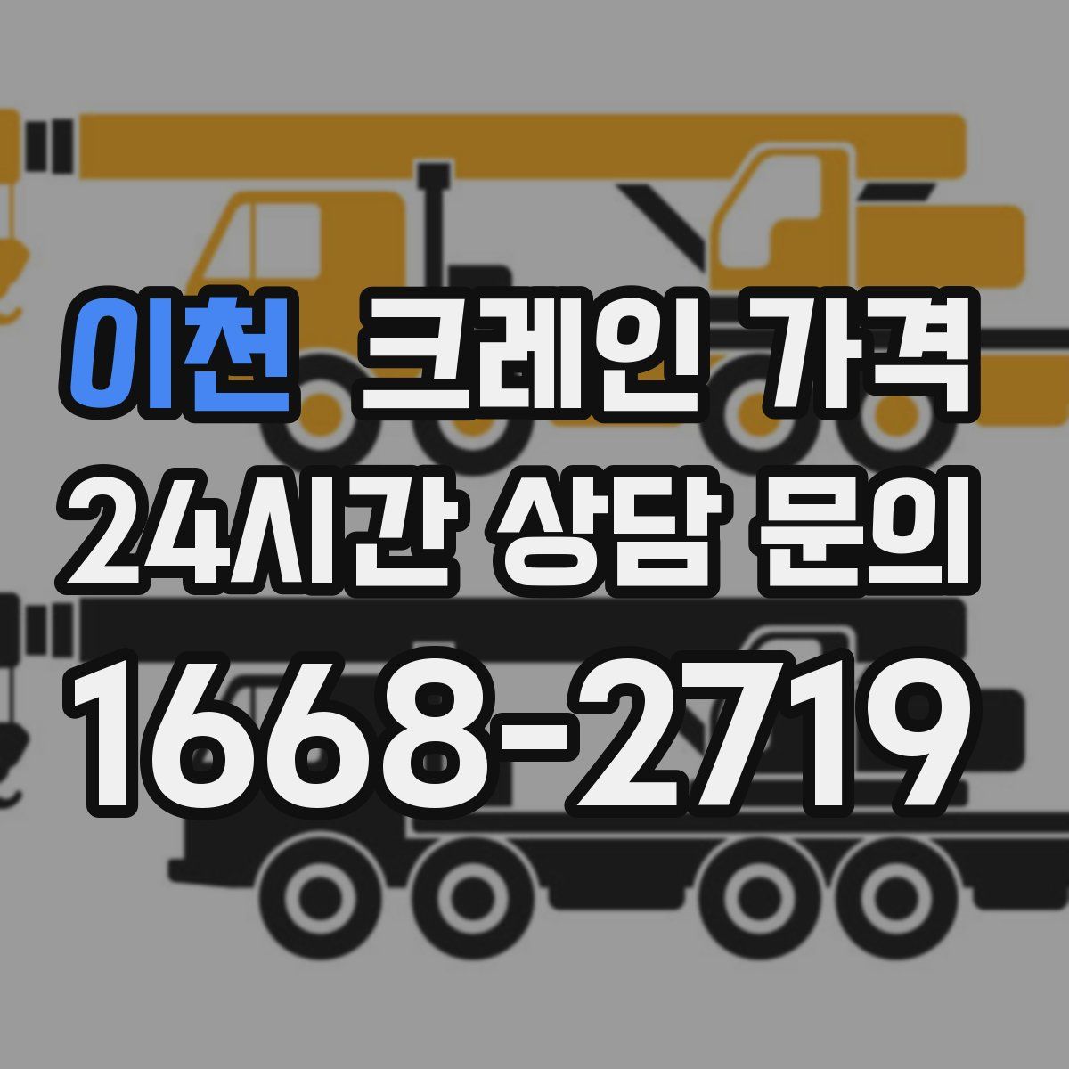 이천 크레인 가격