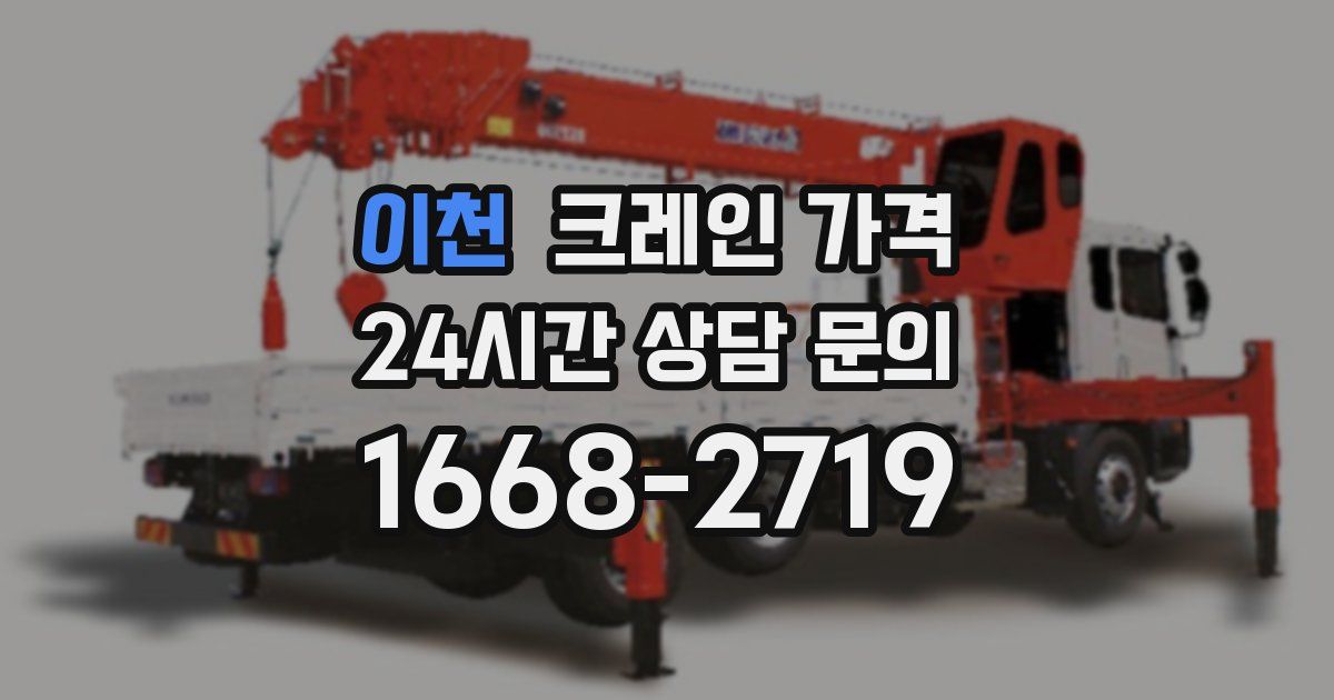 이천 크레인 가격