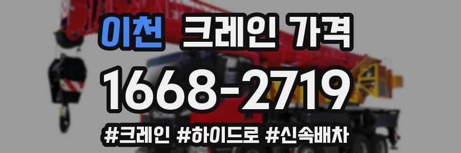 이천 크레인 가격