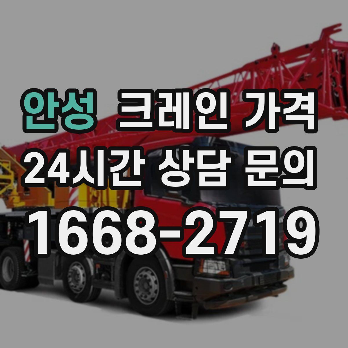 안성 크레인 가격