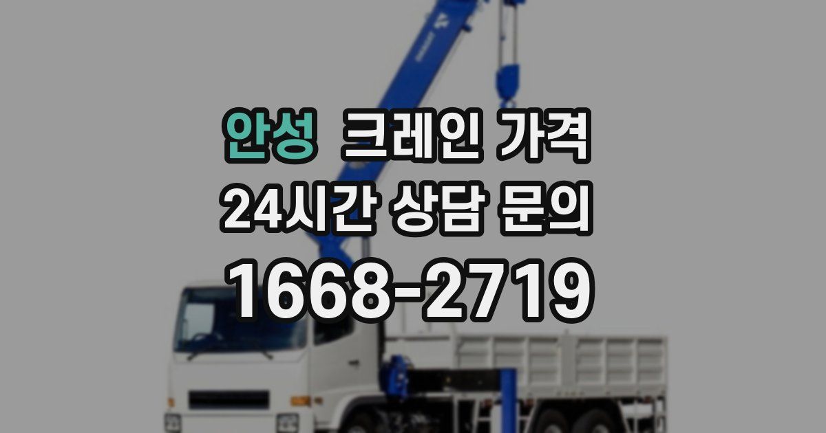 안성 크레인 가격