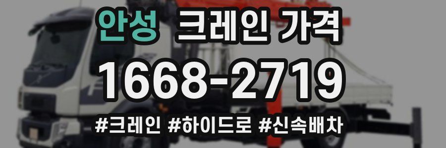 안성 크레인 가격