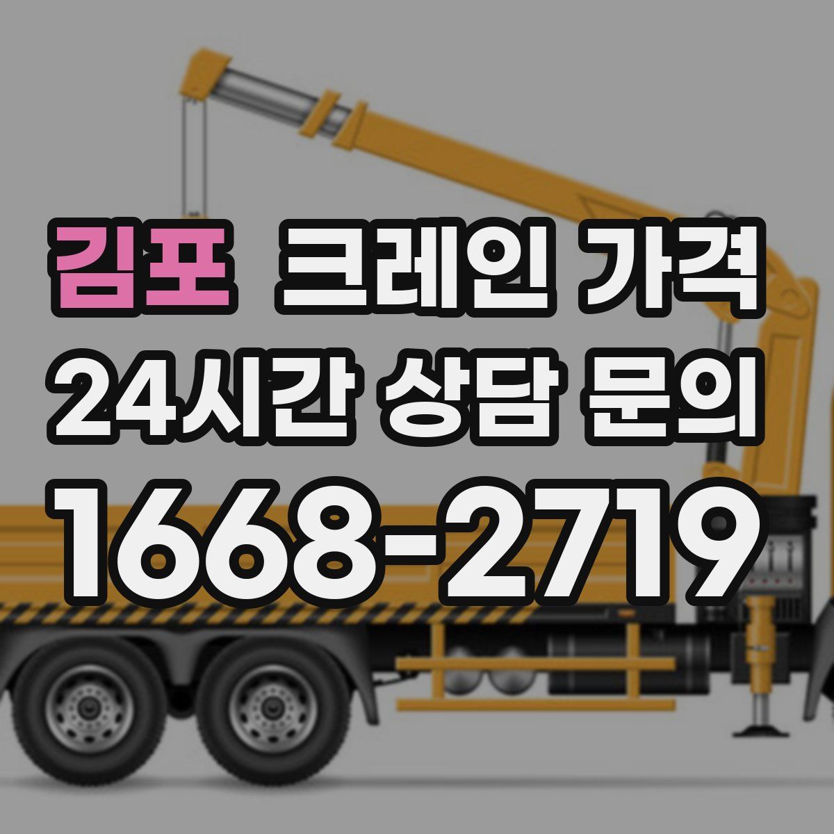 김포 크레인 가격