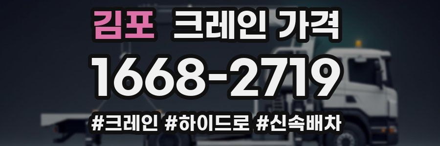김포 크레인 가격