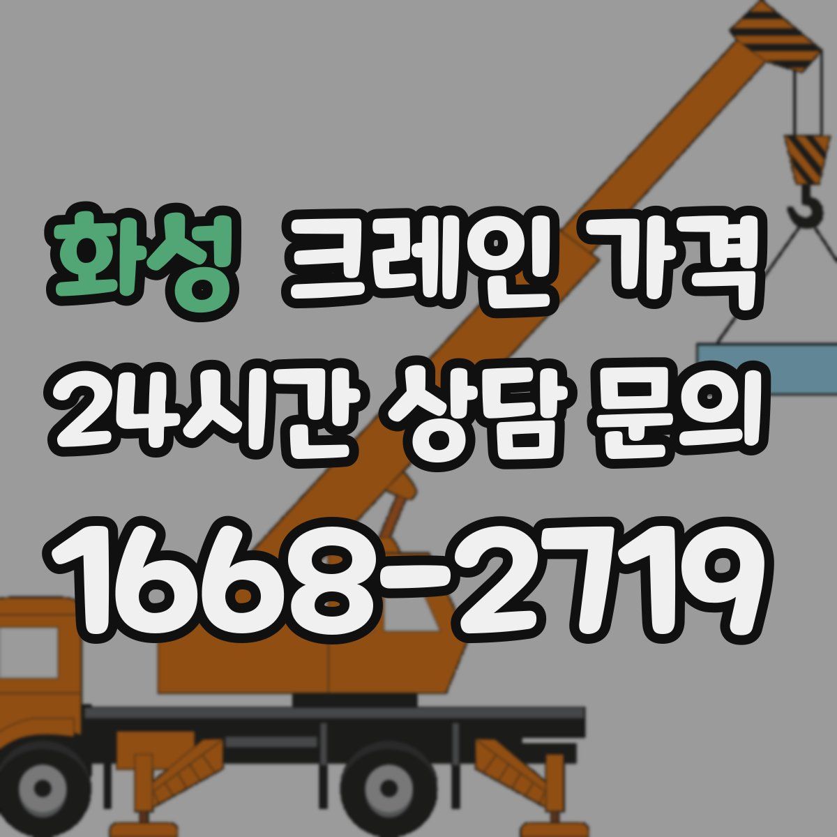 화성 크레인 가격