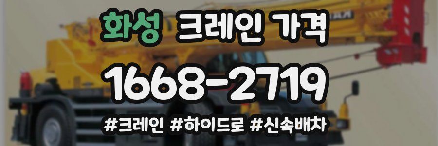 화성 크레인 가격