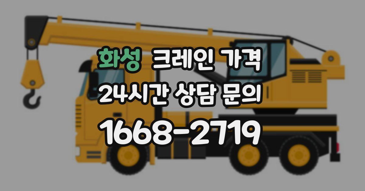 화성 크레인 가격