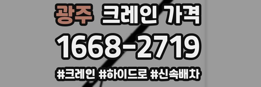 광주 크레인 가격