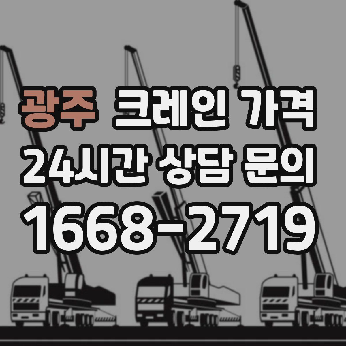 광주 크레인 가격