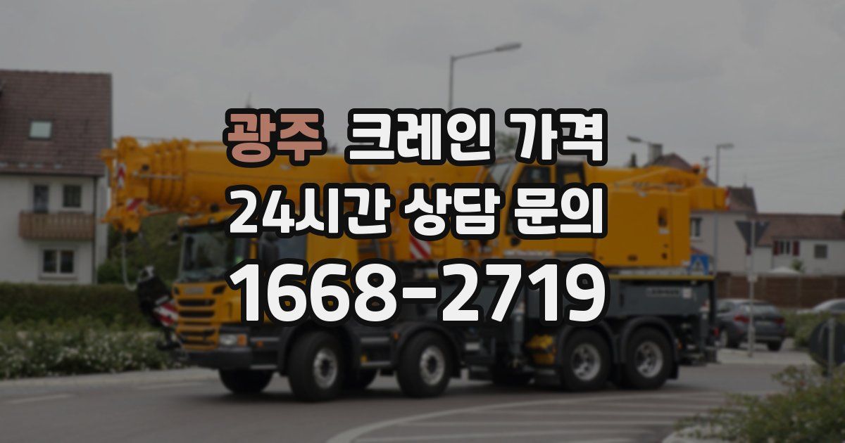 광주 크레인 가격