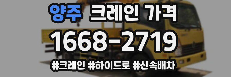 양주 크레인 가격