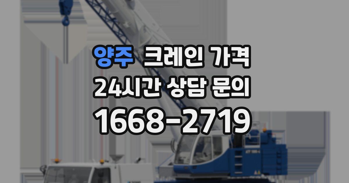 양주 크레인 가격