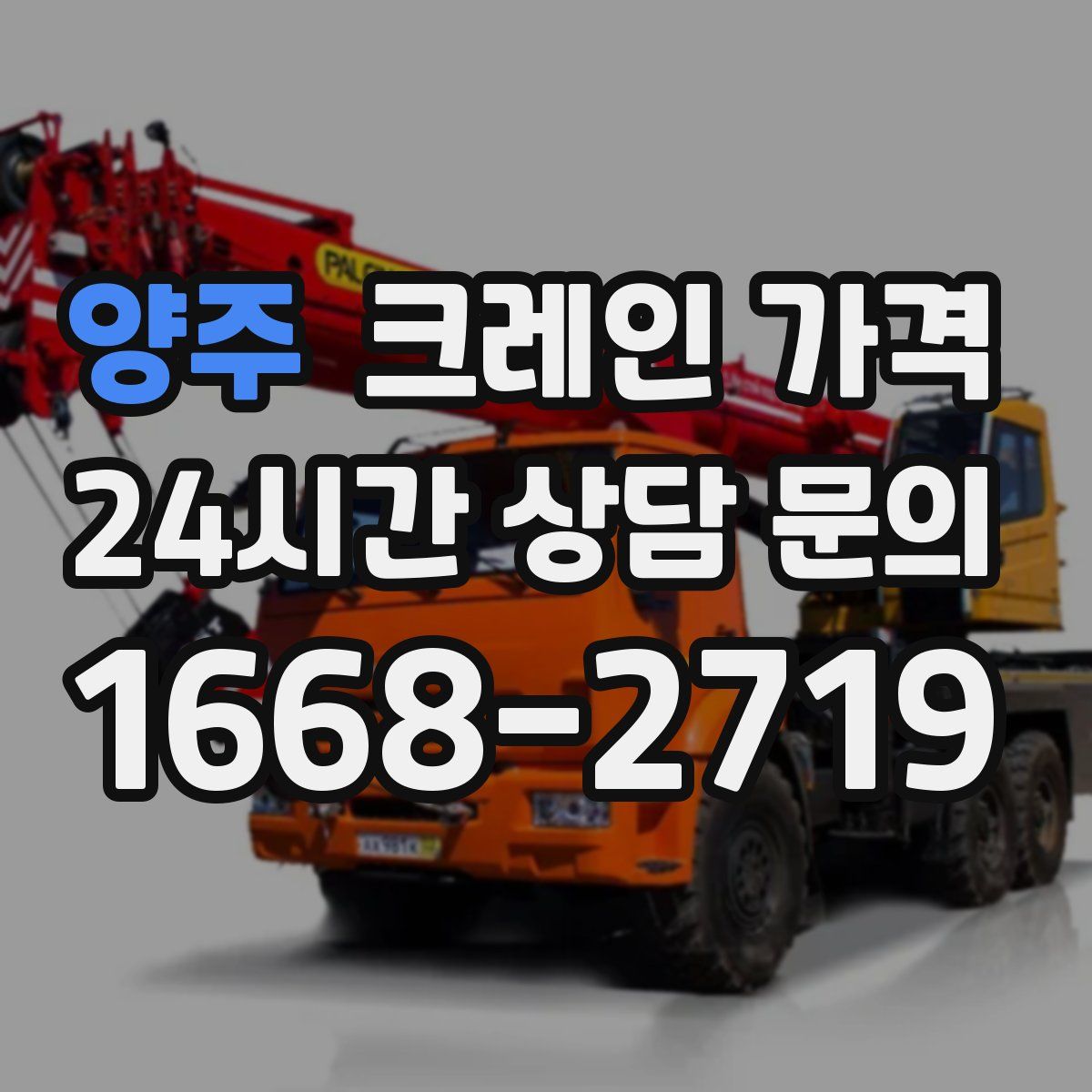 양주 크레인 가격