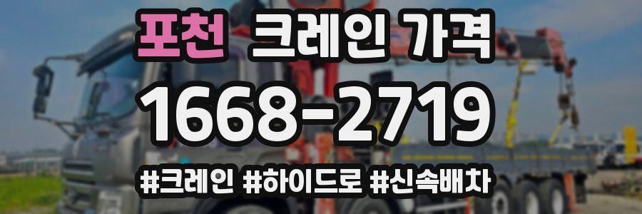 포천 크레인 가격