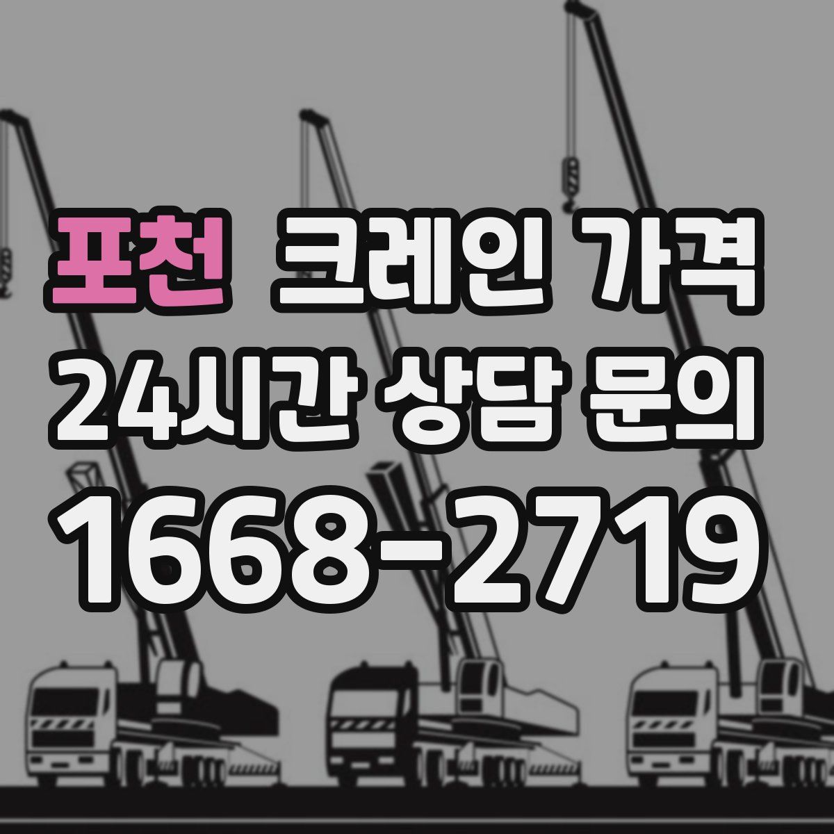 포천 크레인 가격