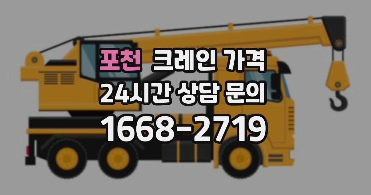 포천 크레인 가격