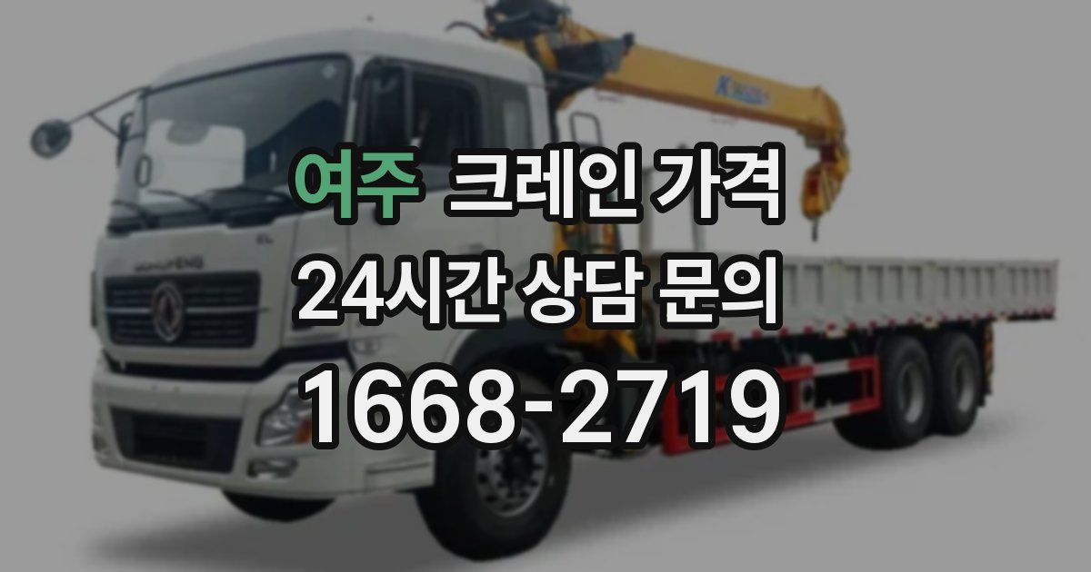 여주 크레인 가격